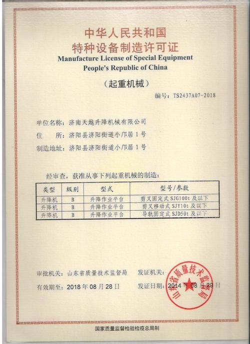 天越固定式升降機(jī)新設(shè)計(jì)榮獲國家特種設(shè)備制造許可證，引領(lǐng)行業(yè)技術(shù)革新